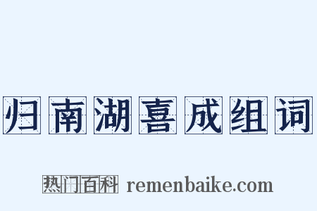 归南湖喜成组词是什么意思的图片